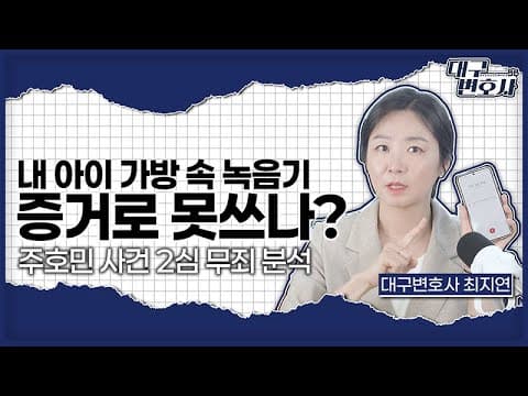 몰래 녹음, 합법일까 불법일까? 통신비밀보호법 핵심 기준 총정리
