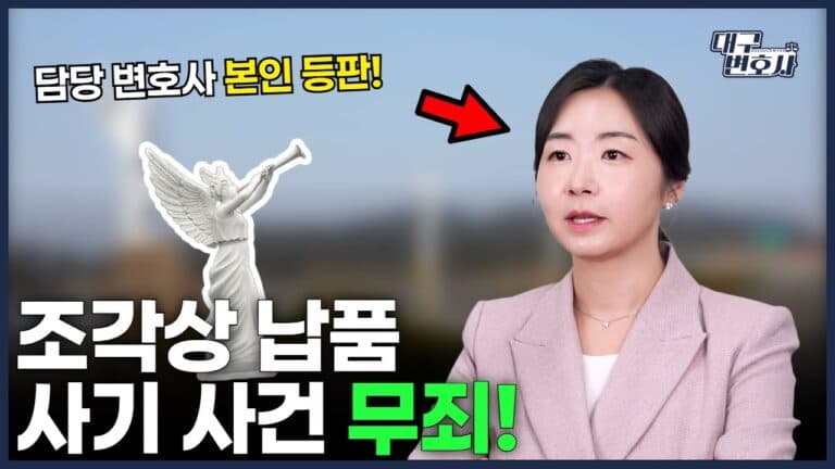 경력 사기쳤는데 무죄? 사기죄 성립요건과 인과관계의 핵심 — 대구 형사변호사 해설