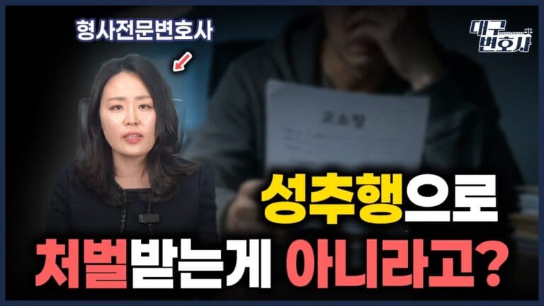 성추행? 강제추행? 어깨만 스쳐도 처벌받는 진짜 이유 — 형법 제298조 완벽 정리