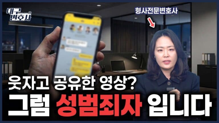 단톡방에 재밌는 영상 보냈다가 경찰서? 2026 음란물 유포 처벌 기준 총정리