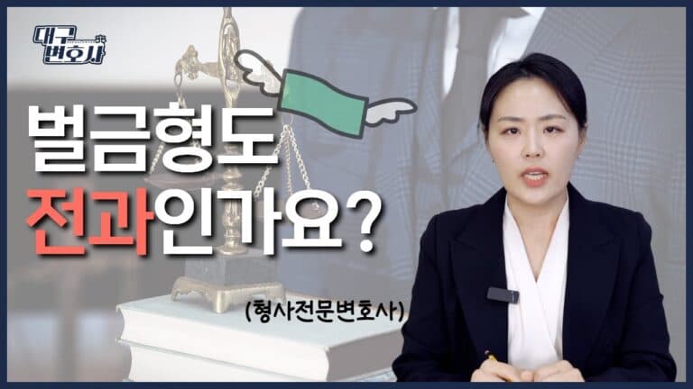 벌금형도 전과가 남나요? 벌금 납부·분납·사회봉사까지 2026 총정리