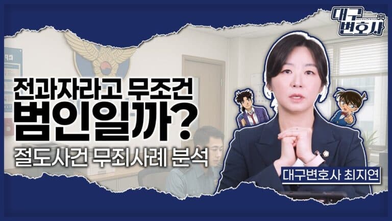 절도 전과 있다고 또 범인? 증거 없으면 무죄입니다 — 실제 무죄 판결 사례