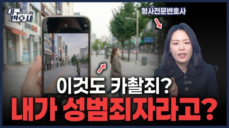 촬영 버튼 안 눌러도 유죄? 카촬죄 성립 요건과 미수범 처벌 기준 총정리