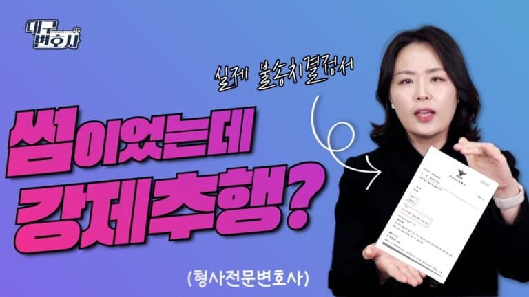 썸타다 강제추행 고소? 불송치 결정 받은 실제 사례 공개 — 2026 대응법