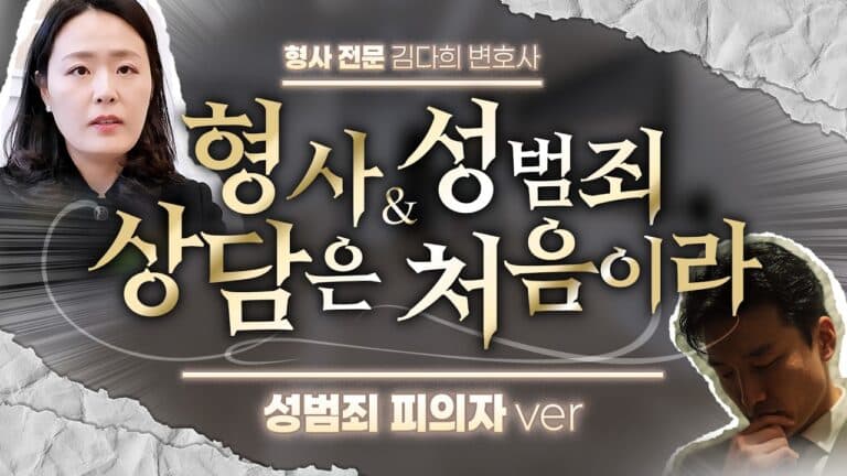 성범죄 고소당했을 때, 변호사 첫 상담은 이렇게 진행됩니다 — 실제 상담 흐름 공개