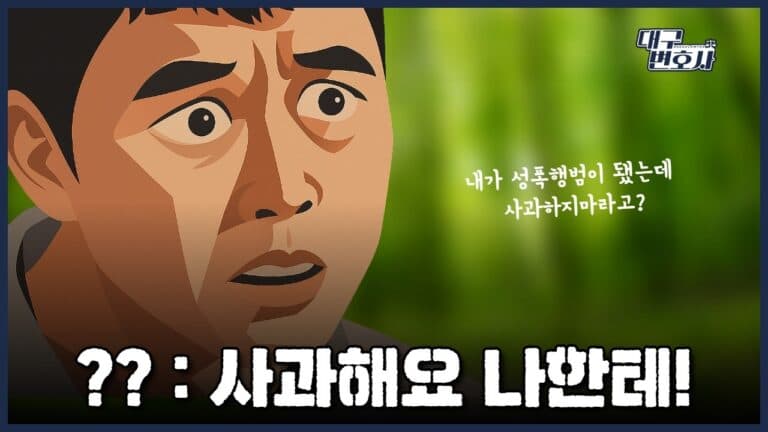 성범죄 고소당했을 때 무죄 받는 4가지 핵심 전략 — 형사변호사가 직접 알려드립니다