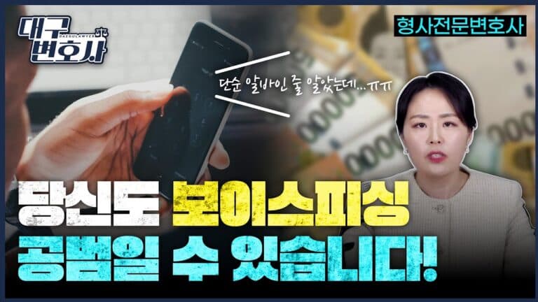 고액알바? 모르고 하면 감옥 갑니다 — 보이스피싱 수거책 처벌·합의금 2026 총정리