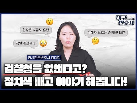 검찰청 폐지되면 내 사건은? 형사전문변호사가 짚어주는 실제 영향 4가지