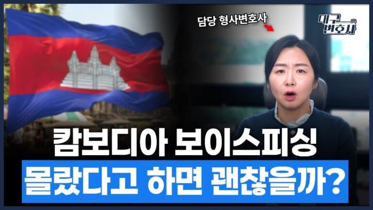 캄보디아 고수익 알바? 공항에서 바로 체포됩니다 — 실제 사례로 보는 취업사기