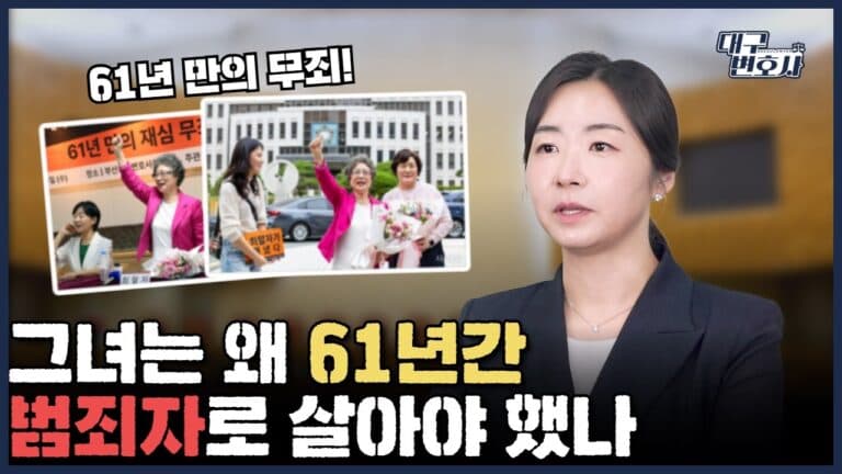 61년 만에 무죄 — 성폭력 피해자의 정당방위, 왜 그때는 유죄였을까?