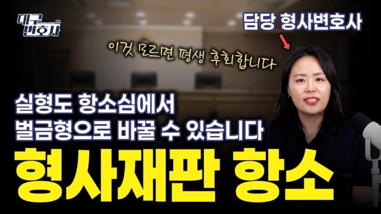 1심 실형인데 항소하면 벌금형 가능할까? 실제 감형 사례 3가지 공개