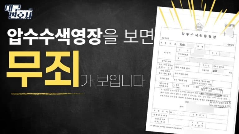 압수수색 영장 범위 넘으면 무죄? 경찰도 실수하는 위법수집증거 2026 판례 총정리