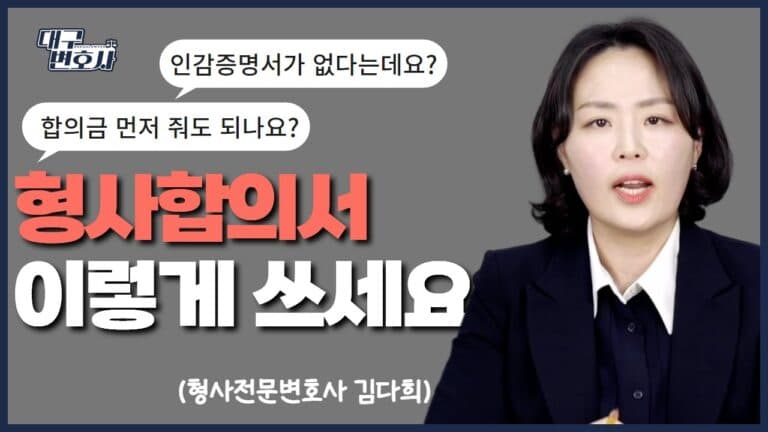 형사합의서 어떻게 쓰나? 처벌불원·합의금·서명까지 2026 총정리