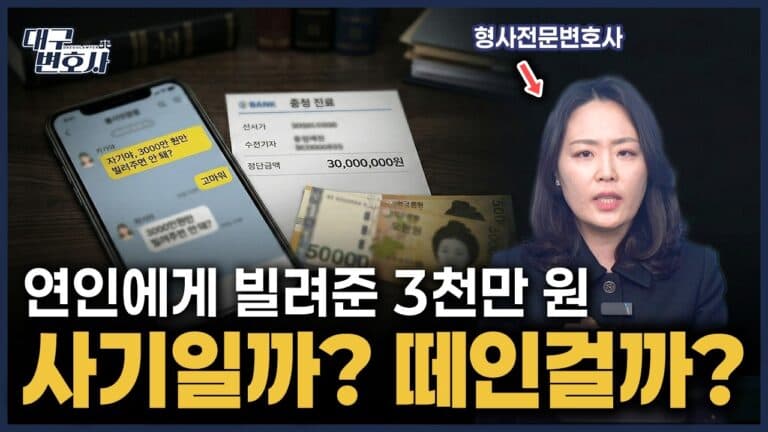 연인에게 빌려준 돈, 사기일까 민사일까? — 판단 기준 딱 하나로 정리