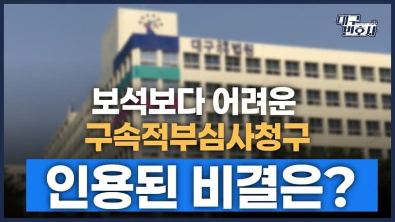 구속적부심사 인용률 3%? 이걸 뚫은 전략 3가지 — 석방 성공 사례