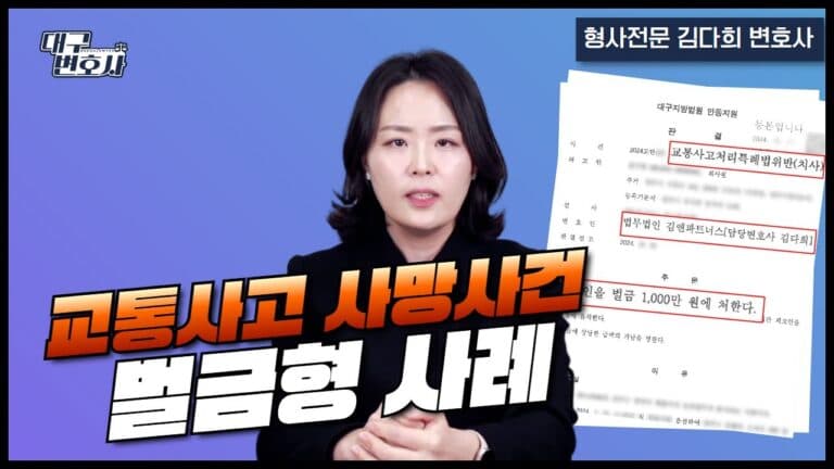 교통사고 사망사건에서 벌금형 가능할까? 실제 성공 사례와 전략 공개