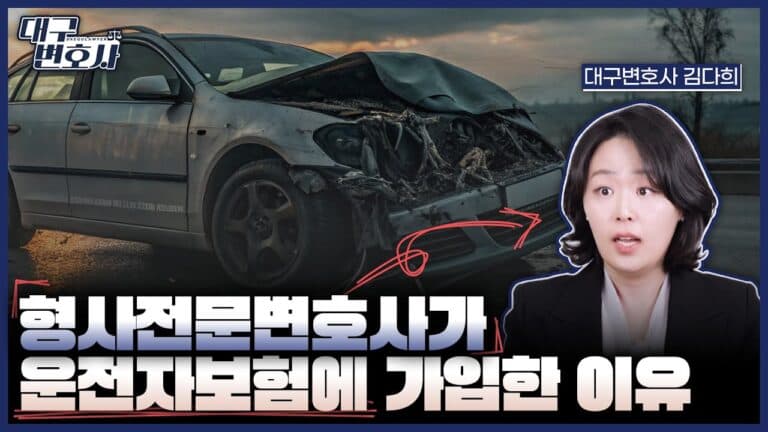 운전자보험 진짜 필요할까? 형사전문변호사가 현장에서 본 리얼 후기 2026