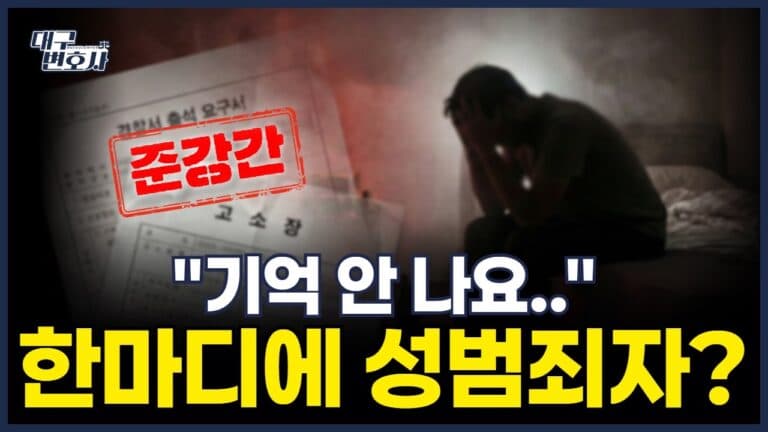 합의하고 했는데 성범죄자? ‘기억 없다’는 말, 법적으로 어디까지 통할까 2026
