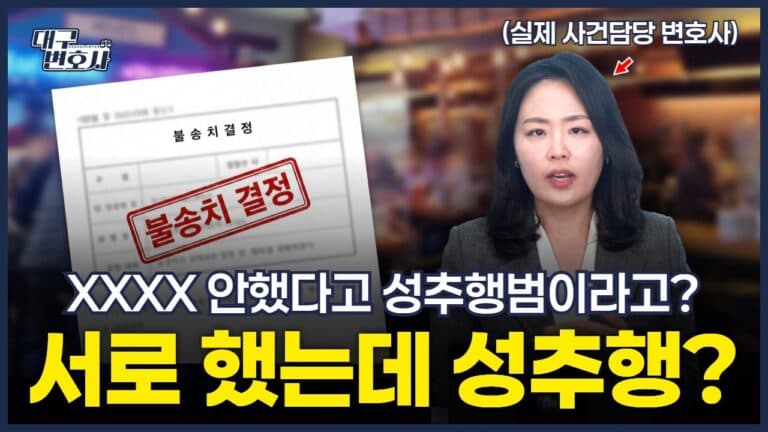 3시간 스킨십 후 강제추행 고소? CCTV 분석으로 불송치 받은 실제 사례