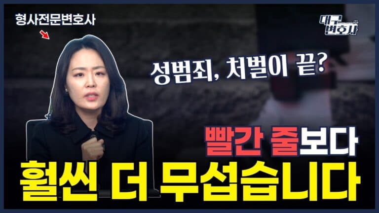 성범죄 보안처분, 가족이 알게 됩니다 — 신상공개·취업제한 막는 방어 전략 4가지