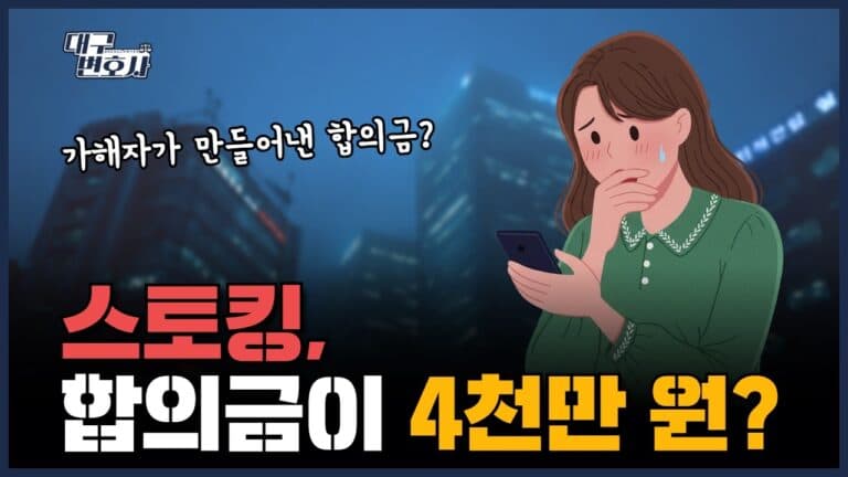 스토킹 합의금 4천만원 받은 실제 사례 — 형사재판 합의, 이렇게 하면 큰일 납니다 2026