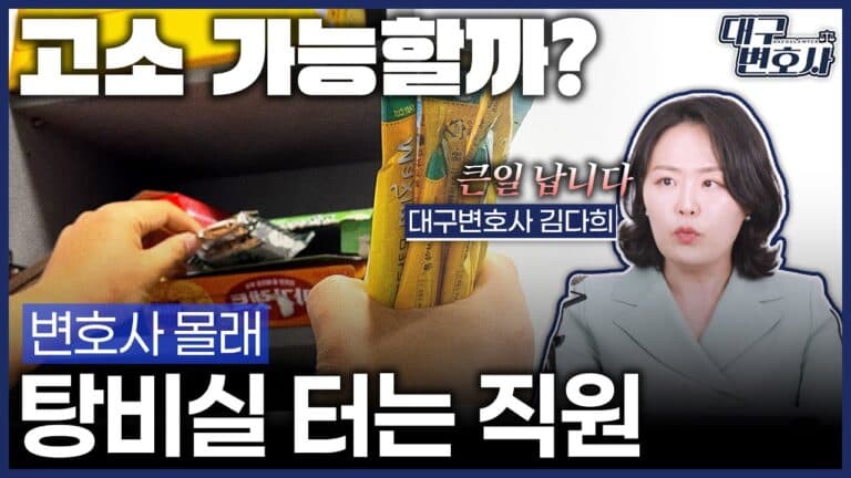 탕비실 커피믹스 몇 개 가져갔을 뿐인데, 절도죄? 2026 처벌 기준 총정리