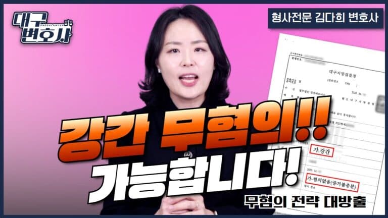 강간 무혐의 실제 사례 — 2025년 대응 전략 5가지와 변호사가 한 일