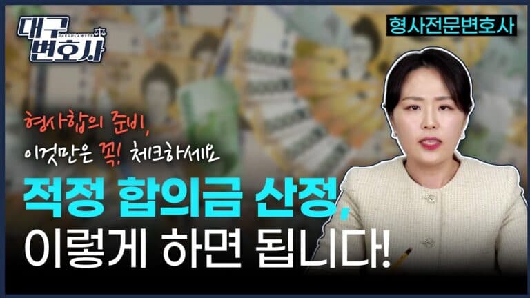 형사합의금 얼마 줘야 감형될까? 양형기준표 기준 2026 총정리