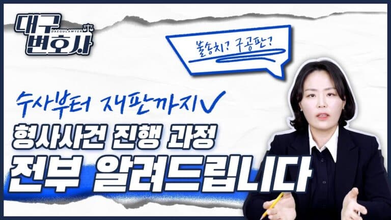 형사사건 진행절차, 경찰부터 법원까지 한눈에 정리 — 형사변호사가 쉽게 알려드립니다