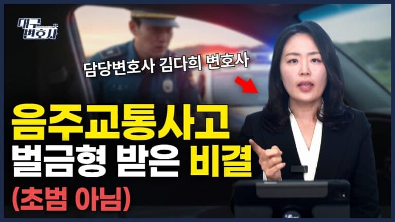 음주운전 전과 2범, 벌금형으로 직장 지킨 실제 사례 — 대구 형사변호사의 전략