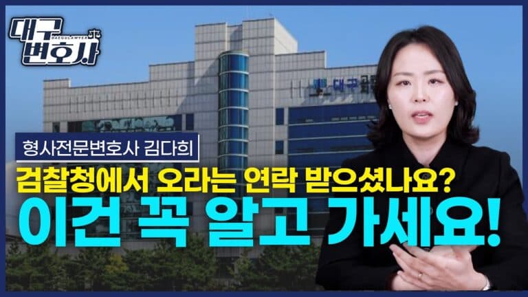 검찰조사 받으러 오라고 연락 왔다면? 변호사가 알려주는 검찰조사 준비법 2026