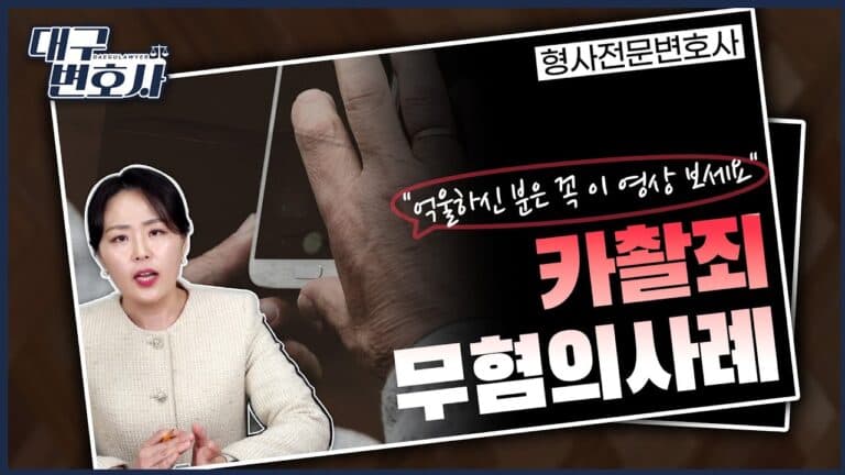 카촬죄(카메라 불법촬영) 억울한 혐의, 무혐의 받을 수 있을까? 실제 사례 공개