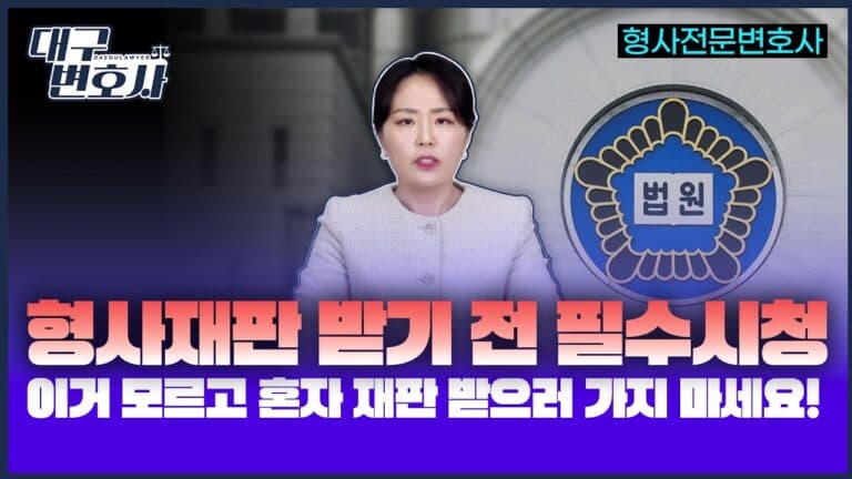 형사재판 처음 받으러 가는데 뭘 해야 하나? 불구속 재판 절차 2026 총정리