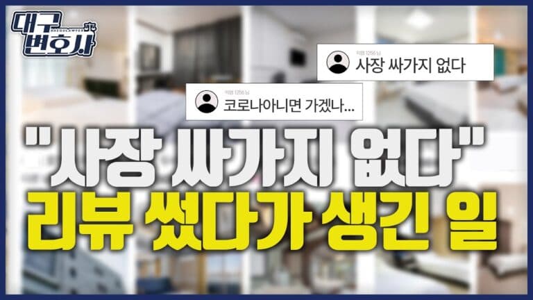 펜션 리뷰에 ‘싸가지 없다’ 썼더니 재판행? 무죄 받았지만 남는 것은 2026 총정리