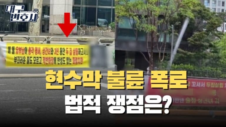 현수막 불륜 폭로, 통쾌하지만 벌금? — 명예훼손과 상간소송 핵심 정리